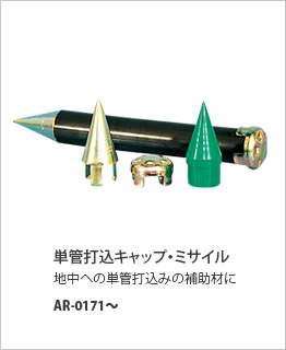 単管打込キャップ･ミサイル　AR-0171～