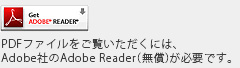 PDFファイルをご覧いただくには、Adobe社のAdobe Reder(無償）が必要です。