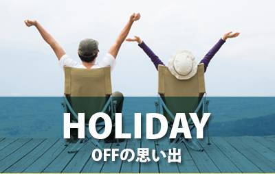 HOLIDAY OFFの思い出
